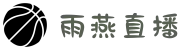 雨燕直播-欧洲杯直播-世界杯直播-NBA直播-五大联赛直播